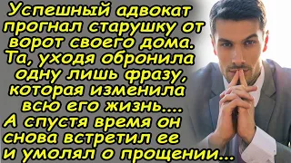 Он прогнал старушку от ворот своего дома.Та,уходя обронила одну фразу,которая изменила всю его жизнь