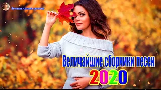 Шансона 2020 Новинка - Лучшие песни года - Нереально красивый Шансон!!Все Хиты!!ТОП 30