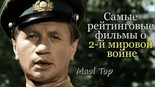 ТОП-10 самых рейтинговых фильмов о 2-й мировой войне