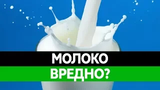 ВРЕД МОЛОКА. Молоко вред или польза? Малышева врет!