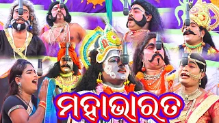 ମହାଭାରତ Mahabharat | Chandiprasad | Ramanataka | Odia Nataka