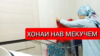 ХОНАИ НАВ МЕКУЧЕМ🥲ЗИК МЕШУДАМ ХАМОН ВАКТО🥺ЛИБОС ЧАМЪ КАРДАМ