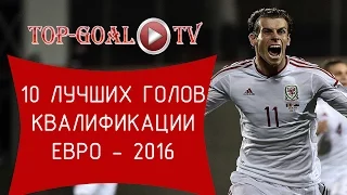 Топ-10 ЛУЧШИХ ГОЛОВ КВАЛИФИКАЦИИ ЕВРО-2016