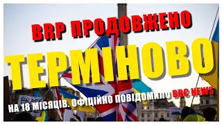 Терміново офіційно | BRP візи для українців продовжено | Home office for Ukraine