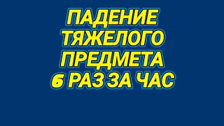 118. Ответ шумным соседям тяжёлым предметом