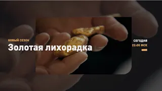 КАК ЭТО БЫЛО |  Золотая лихорадка | Discovery