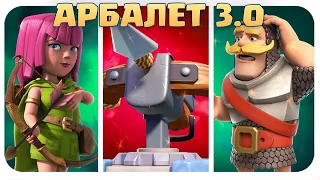 🏹 Пиу-Пиу в Новом Сезоне / Арбалет 3.0 / Clash Royale