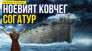 Дали златото на Согатур е заровено там където е потънал ноевият ковчег?