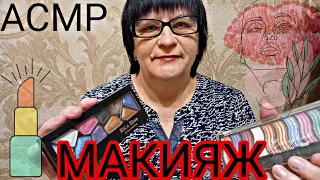 АСМР/ASMR МУРАШЕЧНЫЙ МАКИЯЖ