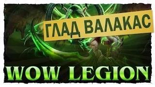 Глад Валакас Набор игроков на EpicWOW 4 ноября