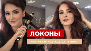 Как сделать легкие ЛОКОНЫ САМОЙ СЕБЕ на утюжок