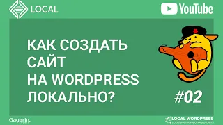 Как создать сайт на WordPress локально?