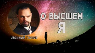 О Высшем Я от Василия Попова. Академия Мастер Vision