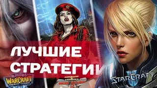 14 ЛУЧШИХ стратегий в истории [Топчик]