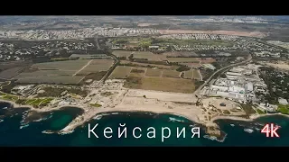 Caesarea, Israel, travel vlog | Кейсария-Израиль-Виртуальные путешествия-4k