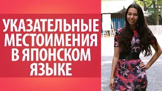 Урок по японскому языку 1. Местоимения в японском языке. Японская грамматик