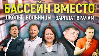 Бассейн вместо всего: больницы, школы, зарплат