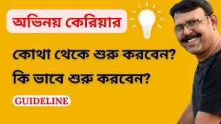 HOW TO START ACTING CAREER / BY ACTOR BIDHAN DAS / ABHINOYER HATEKHORI