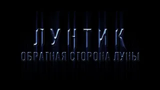 Лунтик: обратная сторона луны(Трейлер)