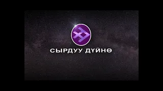 Сырдуу дүйнө   Өмүрбүбү Бегалиева