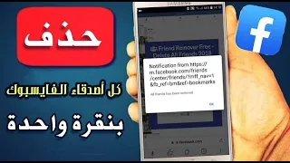 طريقة جديدة لحذف جميع الاصدقاء من الفيس بوك مرة واحدة  بدون كود وطريقة سهله