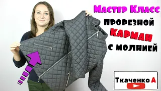 Как сшить прорезной карман на молнии. Мастер-класс по технологии!