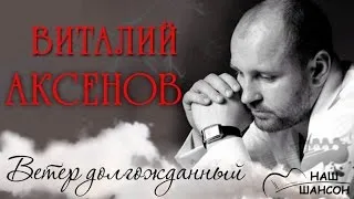 Виталий Аксенов - Ветер долгожданный (Альбом 2013) | Русский шансон