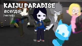 Kaiju Paradise всегда часть 2: