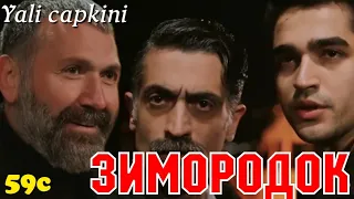 ЗИМОРОДОК 59 Серия/ Yali Capkini Турецкий сериал. Turkish TV Series zimorodok