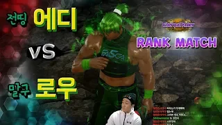 [철권7] 전띵 에디vs 말구 로우 랭크매치! [Tekken7] Jeodding (Eddy) vs Malgu(law) Rank match