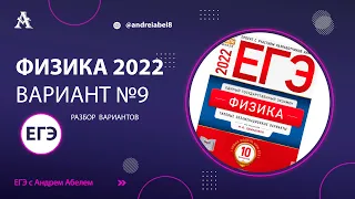 Физика ЕГЭ 2022 Вариант 9 (Демидова) от Андрея Абеля