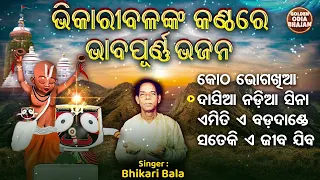 Kotha Bhoga Khiaa Mo Chaka Aakhia - Bhikari Balanka Bhabapurna Jagannatha Bhajans | କୋଠ ଭୋଗଖିଆ