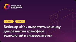 Как вырастить команду для развития трансфера технологий в университете