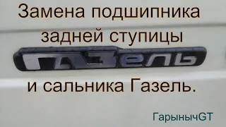 Замена подшипника и сальника задней ступицы Газель.