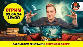 Стрим по игре Бессознательное + розыгрыш!