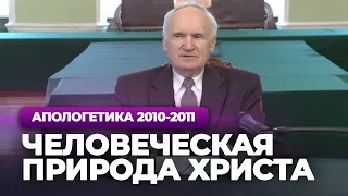 Человеческая природа Христа (МДА, 2011.02.28) — Осипов А.И.