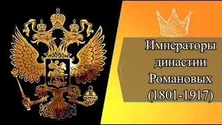 Императоры династии Романовых (1801-1917)