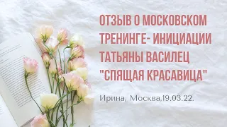 Ирина, Москва, О московском тренинге-инициации Татьяны Василец "Спящая Красавица "