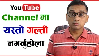Don't Do These Mistakes in New YouTube Channel | How to Grow YouTube Channel in Nepal?