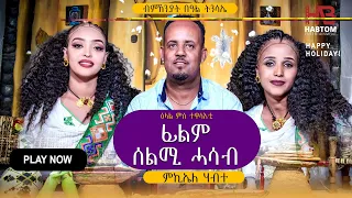 NEW ERITREAN FASIKA SHOW 2024 ብምኽንያት በዓል ፋሲካ ምብጻሕ ናብ ስነ ጥበባዊ ሚኪኤለ ሃብተ