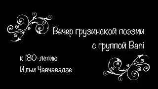 Вечер грузинской поэзии c группой Бани. К 180-летию Илии Чавчавадзе.