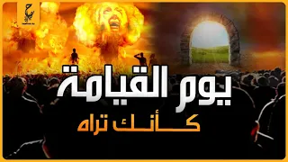 أحداث يوم القيامة كأنك تراها بالفعل .. مالك يوم الدين