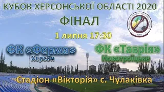 Кубок  Херсонської області 2020 фінал. ФК"Ферма" vs ФК" Таврія"