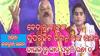 Chaularu Bhata Sabuthi Randata Mitani | ଗାୟୀକା କଳ୍ପନା ନାୟକ | Jagannath Odia Bhajan | ଭାତରୁ ଚାଉଳ
