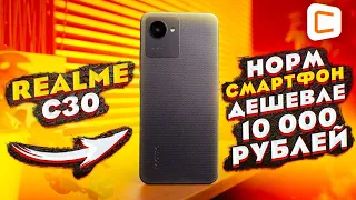 На что способен самый ДЕШЕВЫЙ смартфон realme! | Обзор Realme C30