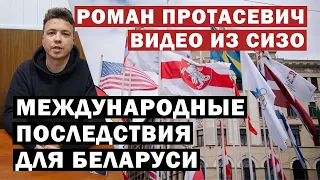 Роман Протасевич: видео из СИЗО. Международная реакция на задержание оппозиционера.