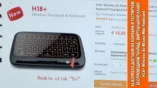 AliExpress: достаем из коробки и тестируем клаву/тачпад H18+ Wireless Air Mouse Mini Keyboard