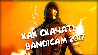 Cкачать крякнутый Bandicam на русском 2017 / Настройка Bandicam для СЛАБЫХ ПК.