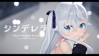 【4K】シンデレラ (Giga First Night Remix)  / カグラナナ cover【3D】