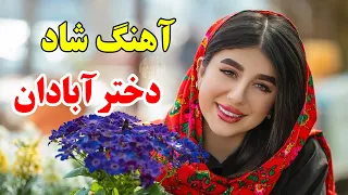 persian music 🌹 آهنگ شاد بندری دختر آبادان (شادترین آهنگ)